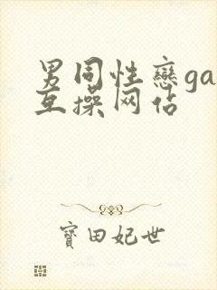 男同性恋gay互操网站