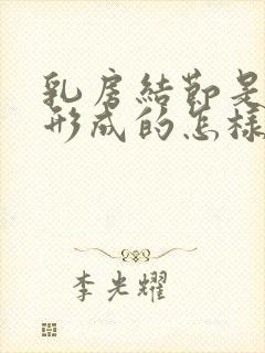 乳房结节是怎么形成的怎样才能消除