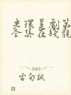 光环美剧第二季全集在线观看免费封面