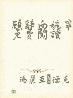 顾辞向婉宁全文免费阅读