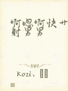 啊嗯啊快艹一起射男男