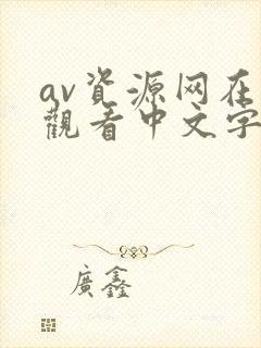 av资源网在线观看中文字幕