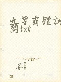 九星霸体诀笔趣阁txt