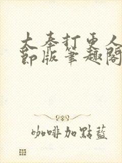 大奉打更人未删节版笔趣阁