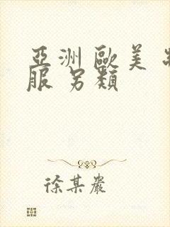 亚洲 欧美 制服 另类