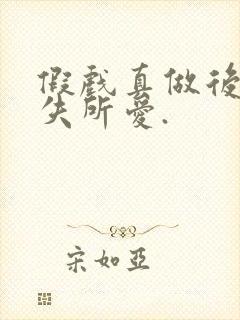 假戏真做后他永失所爱.封面