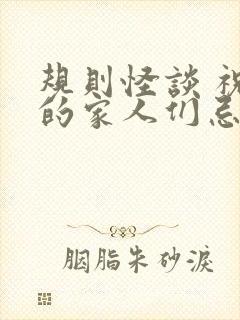 规则怪谈 祝我的家人们忌日快乐