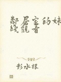 邻居家的妹妹在线观看