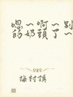 嗯～啊～别揉我的奶头了～嗯～啊～