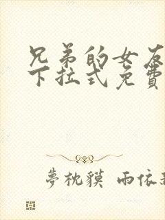 兄弟的女友漫画下拉式免费阅读最新