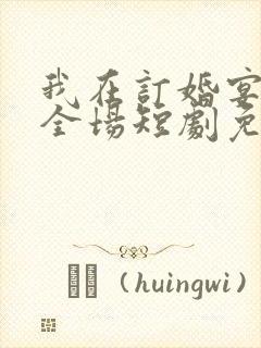 我在订婚宴惊艳全场短剧免费封面