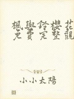 枫与铃樱花动漫免费完整观看