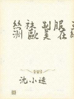 丝袜 制服 亚洲 欧美 在线