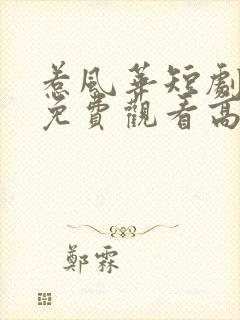 惹风华短剧全集免费观看高清封面