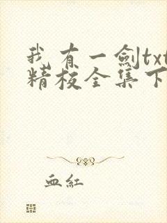 我有一剑txt精校全集下载