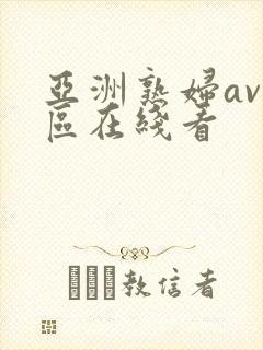 亚洲熟妇av一区在线看