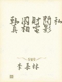 韩国财阀私生活真相电影