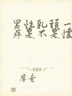 男性乳头一碰就疼是不是怀孕了