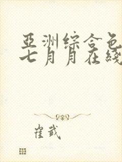 亚洲综合色婷婷七月月在线