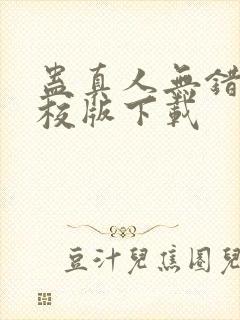 蛊真人无错字精校版下载