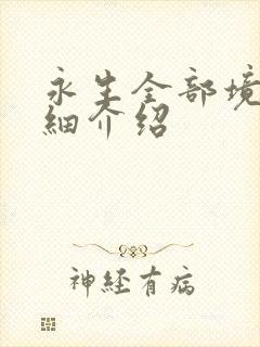 永生全部境界详细介绍