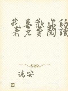 我喜欢你的信息素免费阅读全文小说