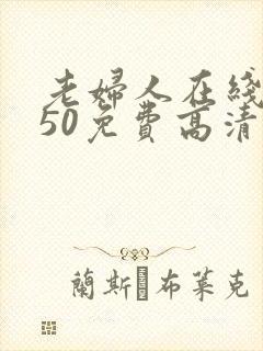 老妇人在线观看50免费高清电视剧