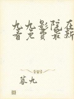 九九影院在线观看免费最新电视剧庸封面