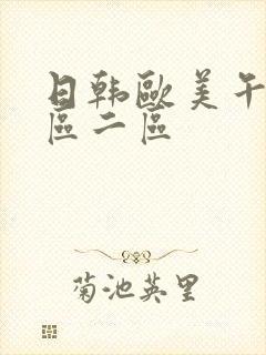 日韩欧美午夜一区二区