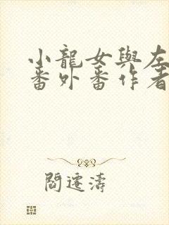 小龙女与左剑清番外番作者