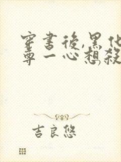 穿书后,黑化师尊一心想杀我小说