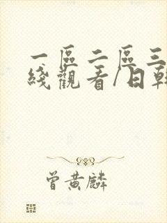 一区二区三区在线观看/日韩