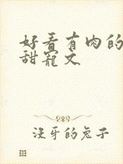 好看有肉的言情甜宠文