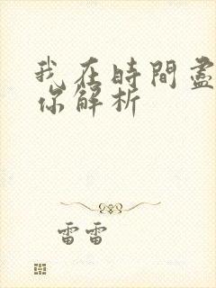 我在时间尽头等你解析