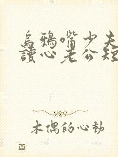 乌鸦嘴少夫人的读心老公短剧在线