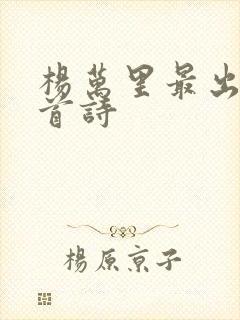 杨万里最出名十首诗封面