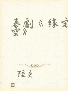 泰剧《 缘定天空》