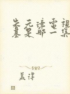 朱元璋电视剧登基是哪一集