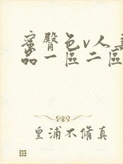 蜜臀色v人妻精品一区二区三区