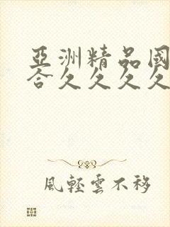 亚洲精品国产综合久久久久紧