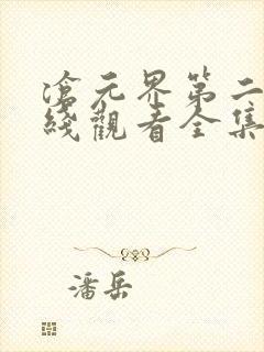 沧元界第二季在线观看全集免费高清