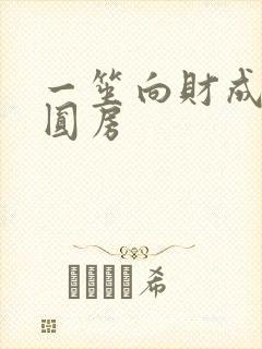 一笙向财成婚不圆房