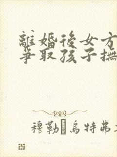 离婚后女方怎样争取孩子抚养权封面