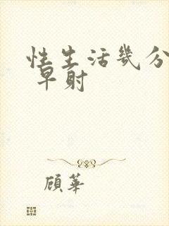 性生活几分钟算 早射