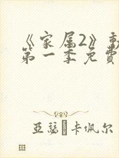 《家属2》动漫第一季免费观看全集