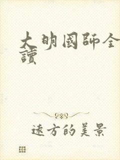 大明国师全本阅读