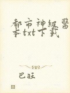 都市神级医圣完本txt下载