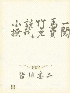 小说竹马一直在撩我免费阅读