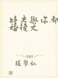 时光与你都很甜婚后文
