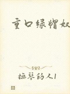 重口绿帽奴小说